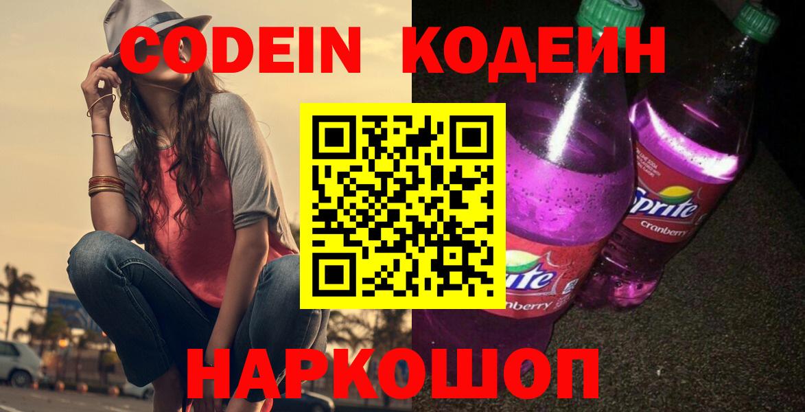 Codein напиток Lean (лин) Павлово